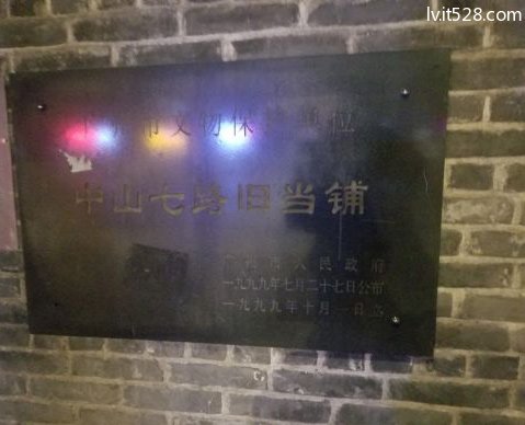 中山七路旧当铺