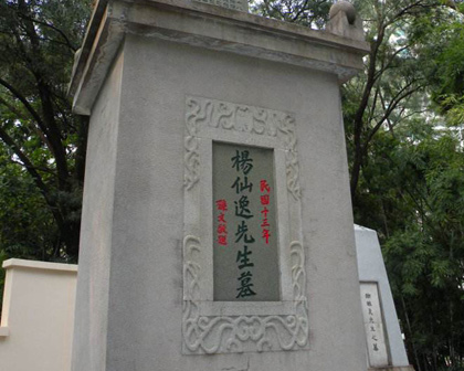 杨仙逸中将墓园