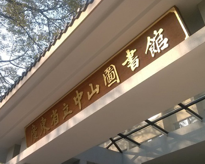 广东省立中山图书馆