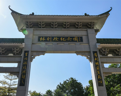 广州林则徐纪念园