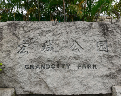 宏城公园