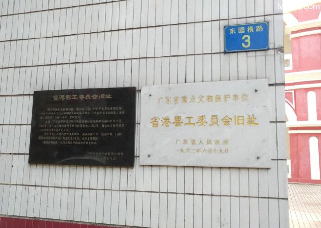 省港罢工委员会旧址