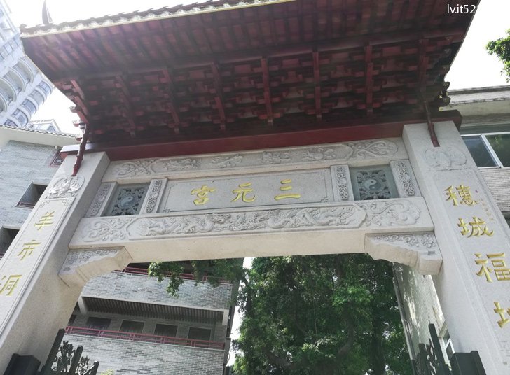 广州三元宫牌坊