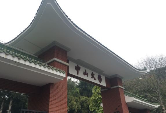 中山大学大门