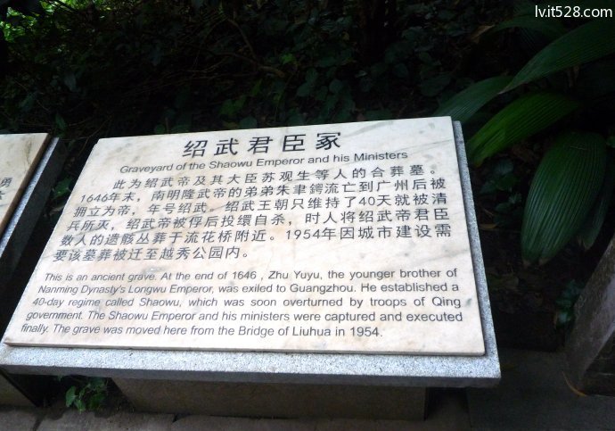 明绍武君臣冢的中英文解说