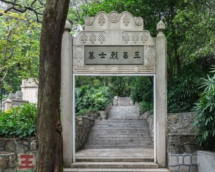 王昌烈士墓