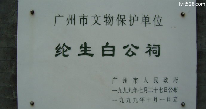 纶生白公祠