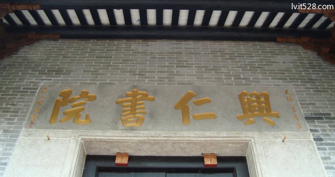 兴仁书院