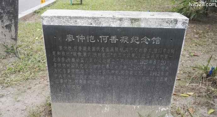 廖仲恺何香凝文保碑