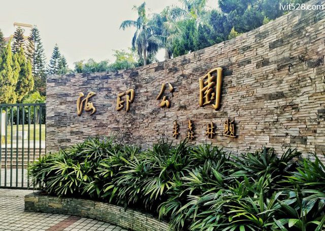 海印公园大门