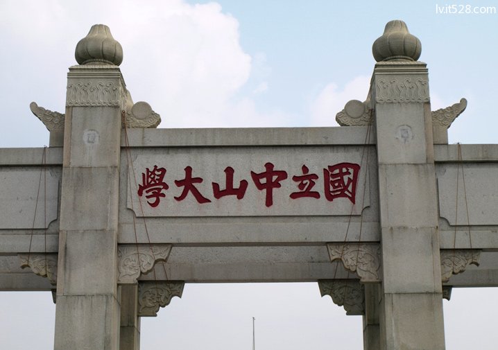 中山大学牌坊