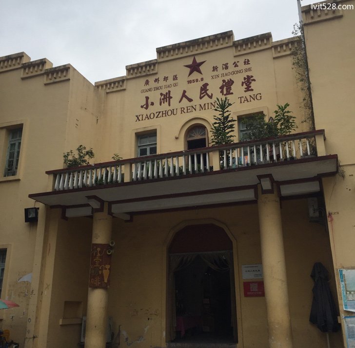 小洲村礼堂
