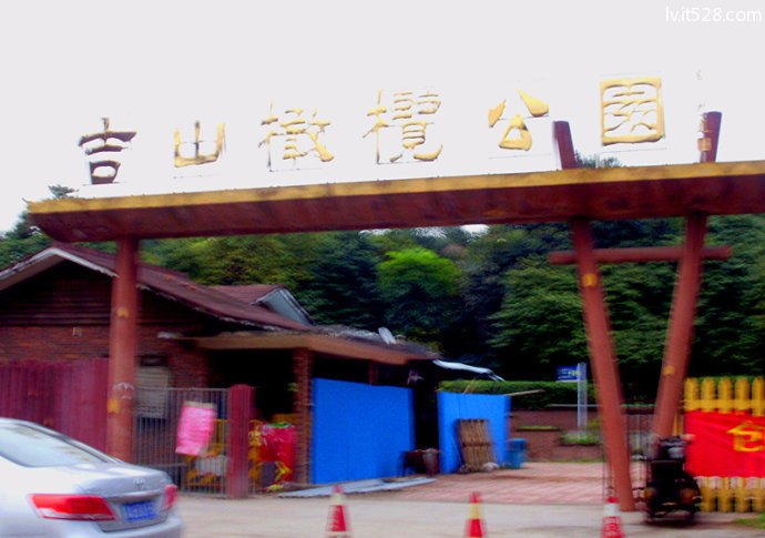 吉山橄榄公园大门