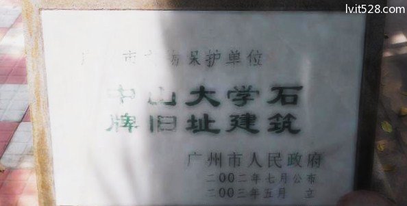 中山大学石牌古建筑校门文保碑