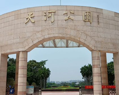 天河公园